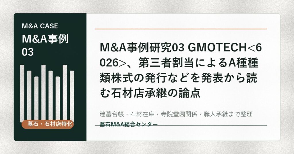 M&A事例研究03 GMOTECH、第三者割当によるA種種類株式の発行などを発表から読む石材店承継の論点