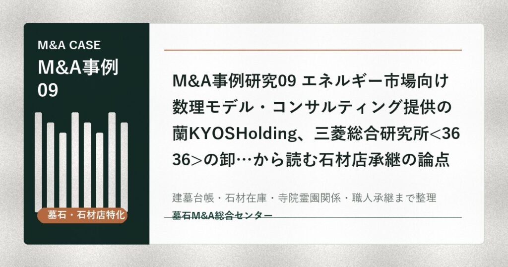 M&A事例研究09 エネルギー市場向け数理モデル・コンサルティング提供の蘭KYOSHolding、三菱総合研究所の卸…から読む石材店承継の論点