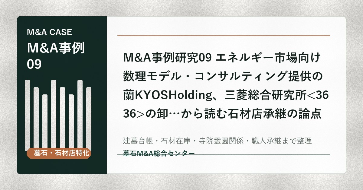 M&A事例研究09 エネルギー市場向け数理モデル・コンサルティング提供の蘭KYOSHolding、三菱総合研究所の卸…から読む石材店承継の論点