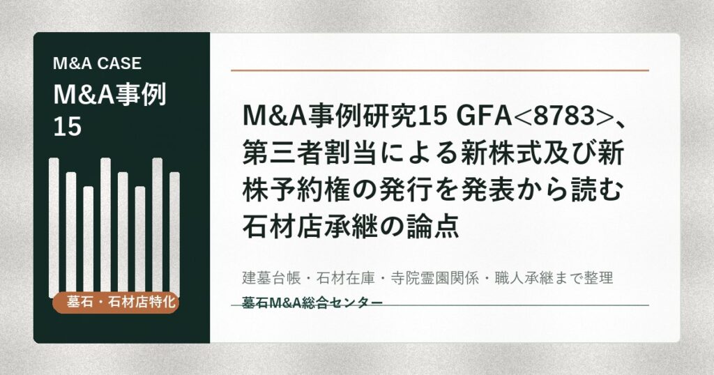 M&A事例研究15 GFA、第三者割当による新株式及び新株予約権の発行を発表から読む石材店承継の論点