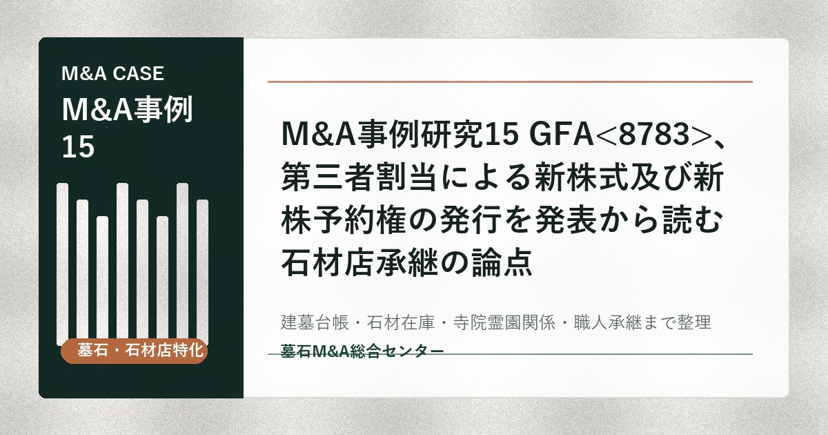 M&A事例研究15 GFA、第三者割当による新株式及び新株予約権の発行を発表から読む石材店承継の論点