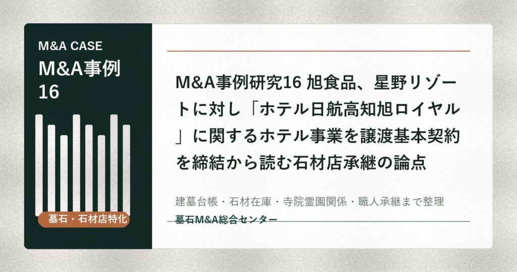 M&A事例研究16 旭食品、星野リゾートに対し「ホテル日航高知旭ロイヤル」に関するホテル事業を譲渡基本契約を締結から読む石材店承継の論点