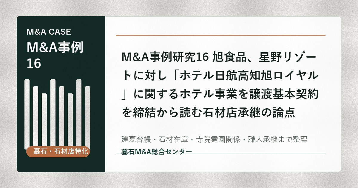 M&A事例研究16 旭食品、星野リゾートに対し「ホテル日航高知旭ロイヤル」に関するホテル事業を譲渡基本契約を締結から読む石材店承継の論点