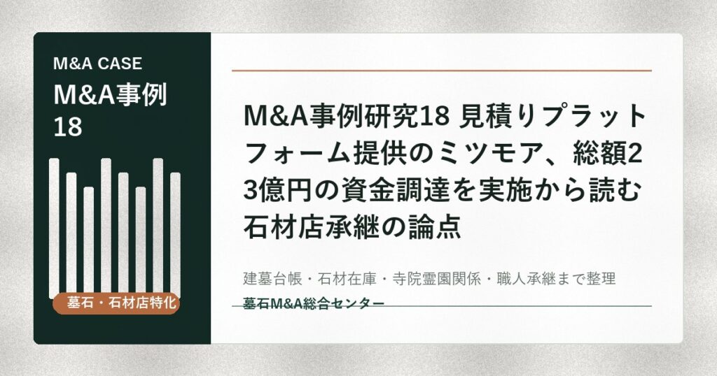 M&A事例研究18 見積りプラットフォーム提供のミツモア、総額23億円の資金調達を実施から読む石材店承継の論点