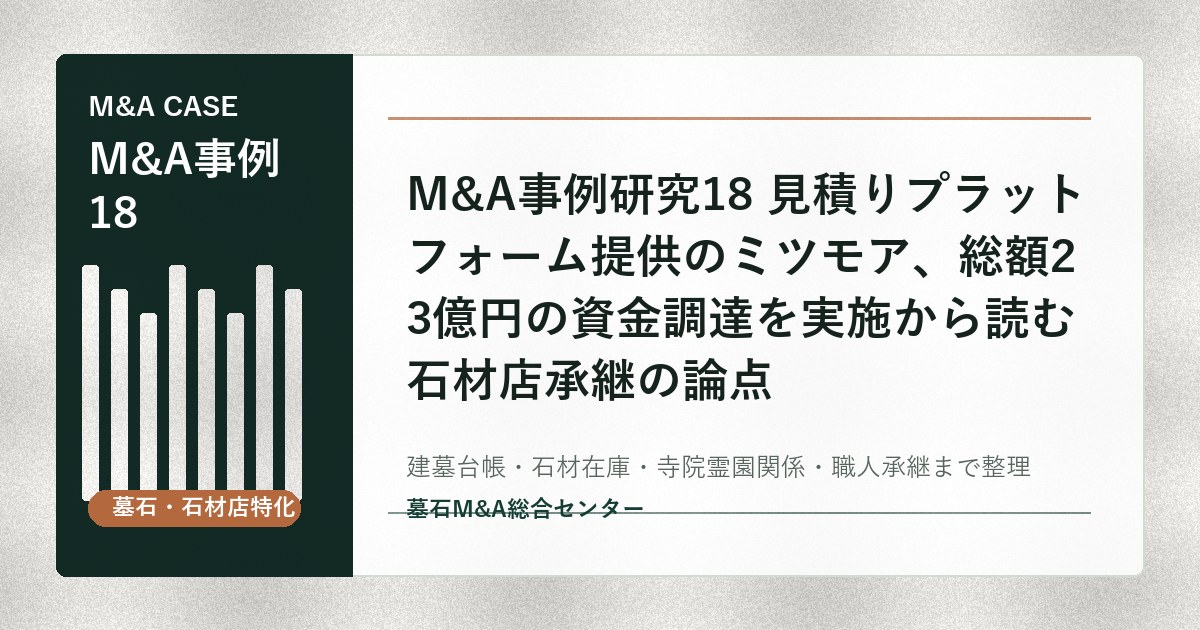 M&A事例研究18 見積りプラットフォーム提供のミツモア、総額23億円の資金調達を実施から読む石材店承継の論点