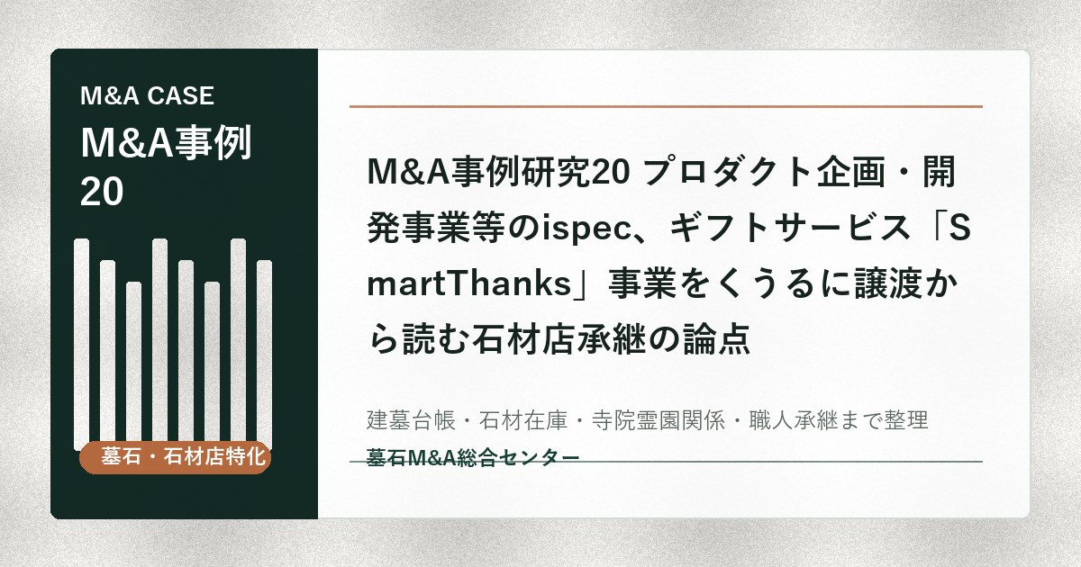M&A事例研究20 プロダクト企画・開発事業等のispec、ギフトサービス「SmartThanks」事業をくうるに譲渡から読む石材店承継の論点