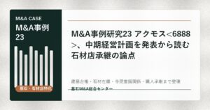 M&A事例研究23 アクモス、中期経営計画を発表から読む石材店承継の論点