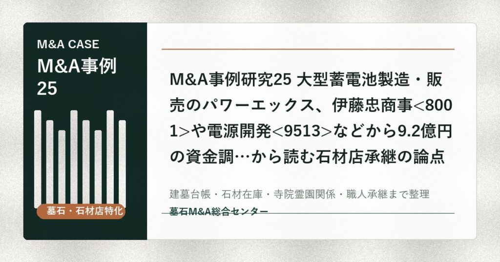 M&A事例研究25 大型蓄電池製造・販売のパワーエックス、伊藤忠商事や電源開発などから9.2億円の資金調…から読む石材店承継の論点