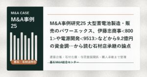 M&A事例研究25 大型蓄電池製造・販売のパワーエックス、伊藤忠商事や電源開発などから9.2億円の資金調…から読む石材店承継の論点