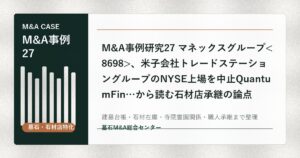 M&A事例研究27 マネックスグループ、米子会社トレードステーショングループのNYSE上場を中止QuantumFin…から読む石材店承継の論点