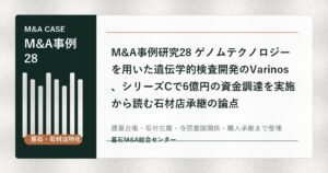 M&A事例研究28 ゲノムテクノロジーを用いた遺伝学的検査開発のVarinos、シリーズCで6億円の資金調達を実施から読む石材店承継の論点