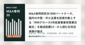 M&A事例研究30 WMパートナーズ、国内の中堅・中小企業を投資対象とする「WMグロース5号投資事業有限責任組合」を組成総額12…から読む石材店承継の論点