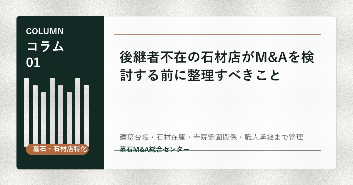 後継者不在の石材店がM&Aを検討する前に整理すべきこと