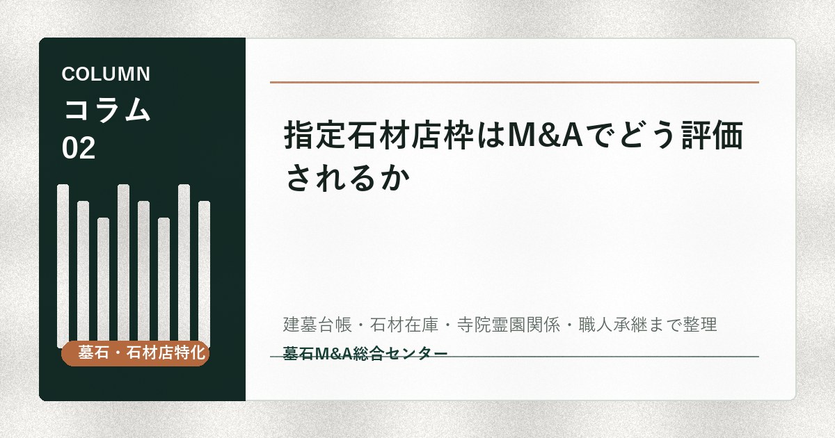 指定石材店枠はM&Aでどう評価されるか