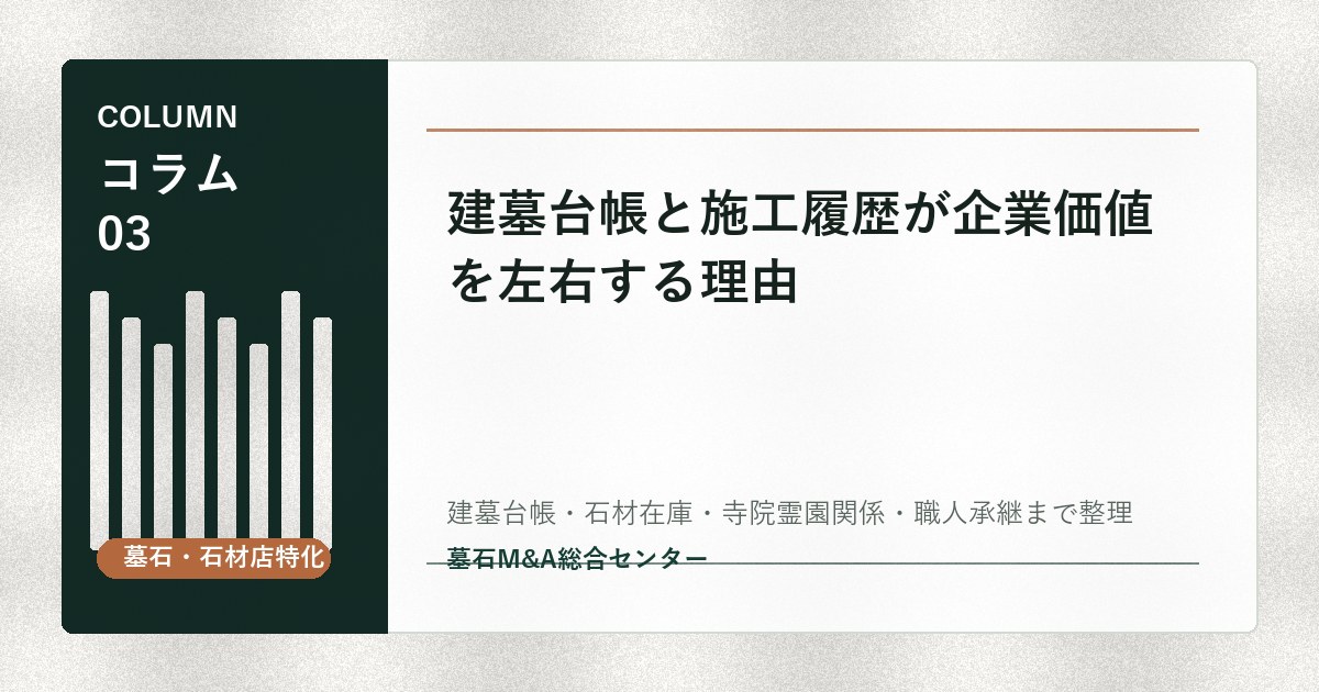建墓台帳と施工履歴が企業価値を左右する理由
