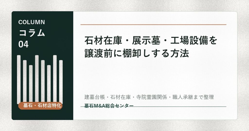 石材在庫・展示墓・工場設備を譲渡前に棚卸しする方法