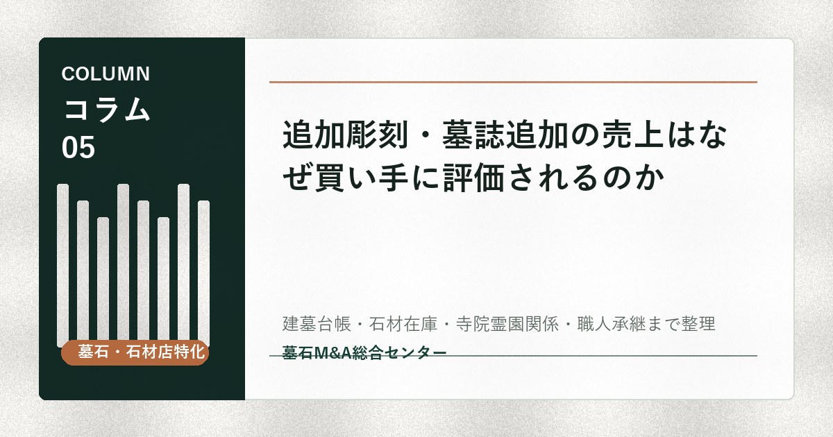 追加彫刻・墓誌追加の売上はなぜ買い手に評価されるのか