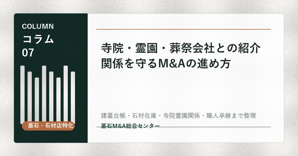 寺院・霊園・葬祭会社との紹介関係を守るM&Aの進め方