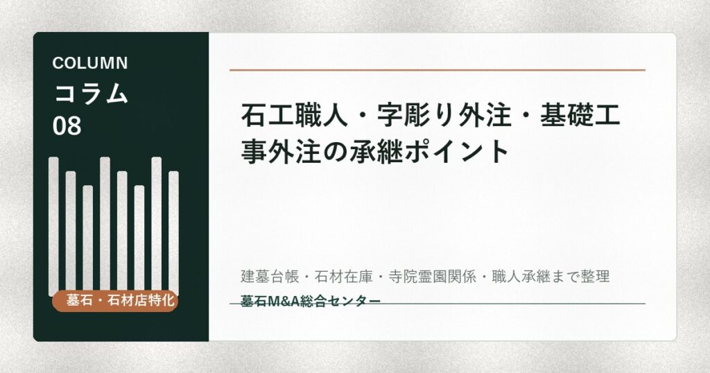 石工職人・字彫り外注・基礎工事外注の承継ポイント