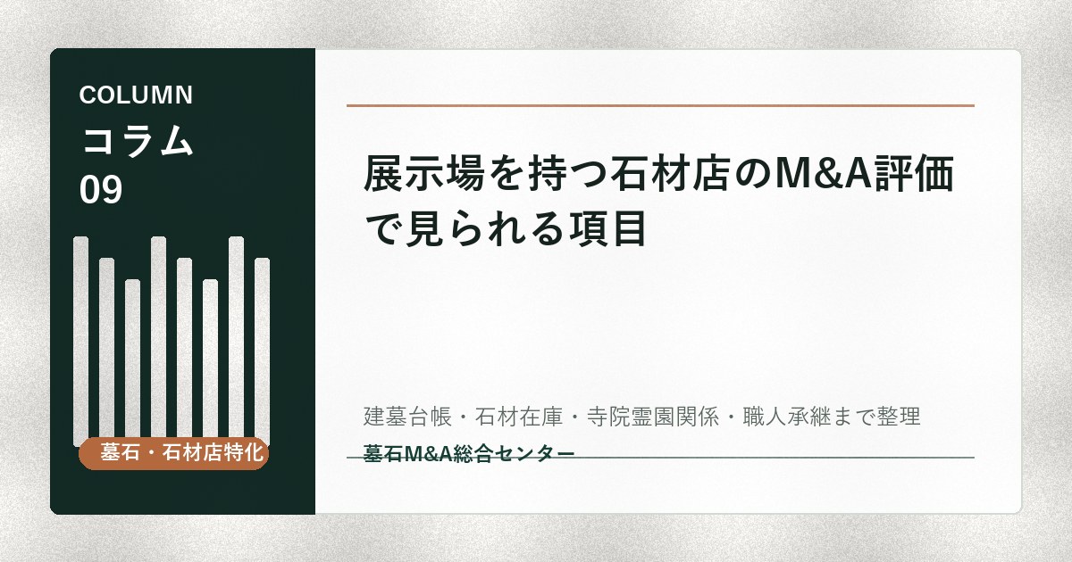展示場を持つ石材店のM&A評価で見られる項目