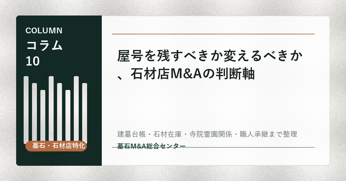 屋号を残すべきか変えるべきか、石材店M&Aの判断軸