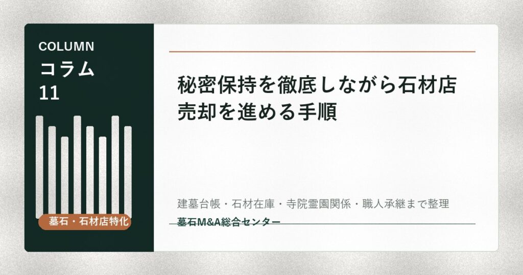 秘密保持を徹底しながら石材店売却を進める手順