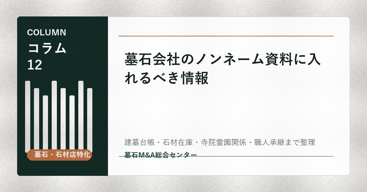 墓石会社のノンネーム資料に入れるべき情報