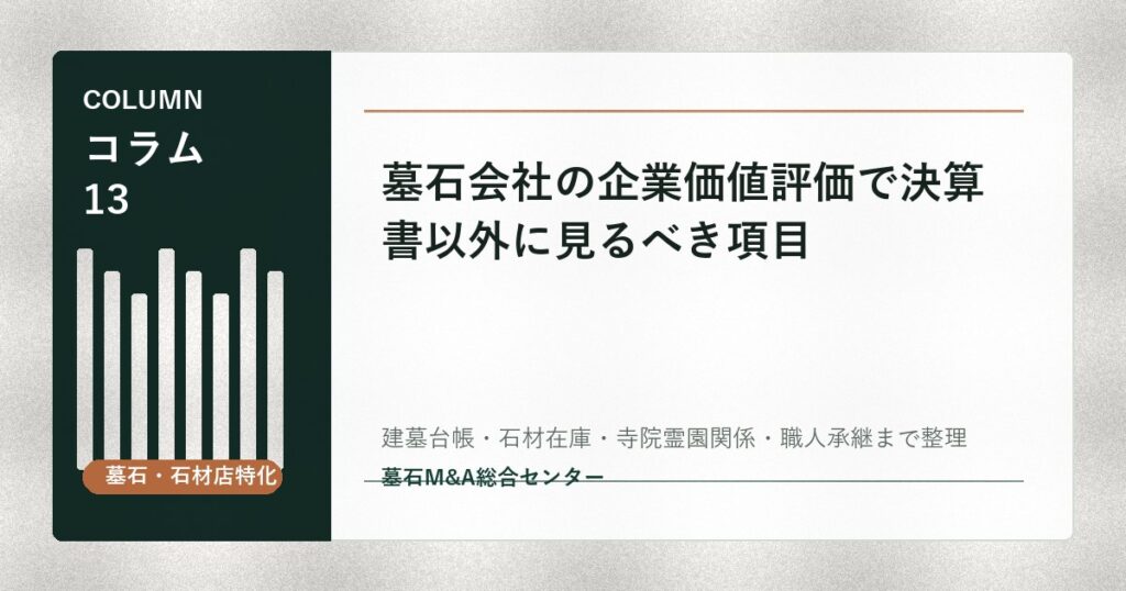 墓石会社の企業価値評価で決算書以外に見るべき項目