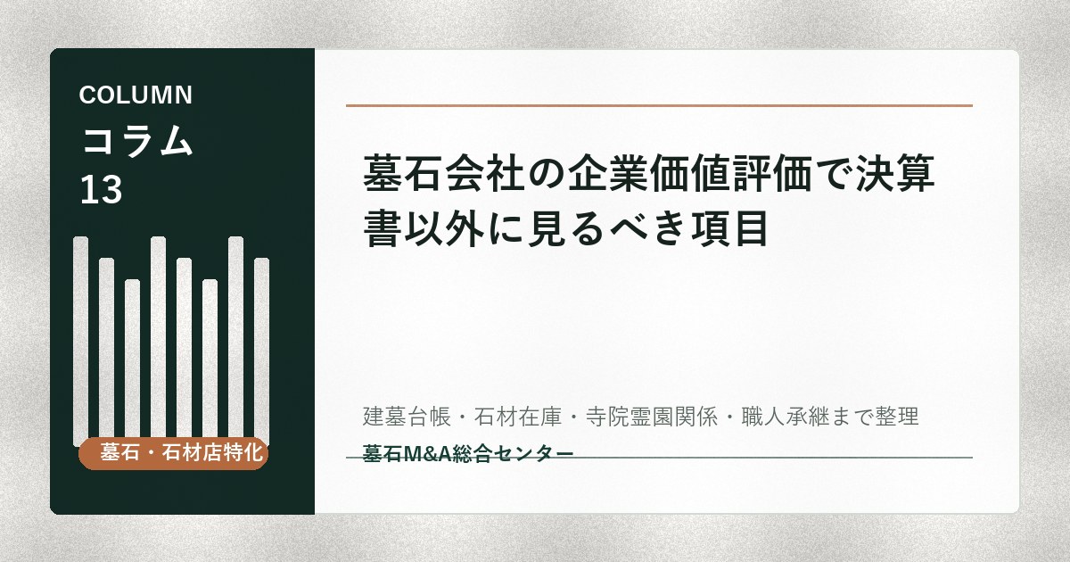 墓石会社の企業価値評価で決算書以外に見るべき項目