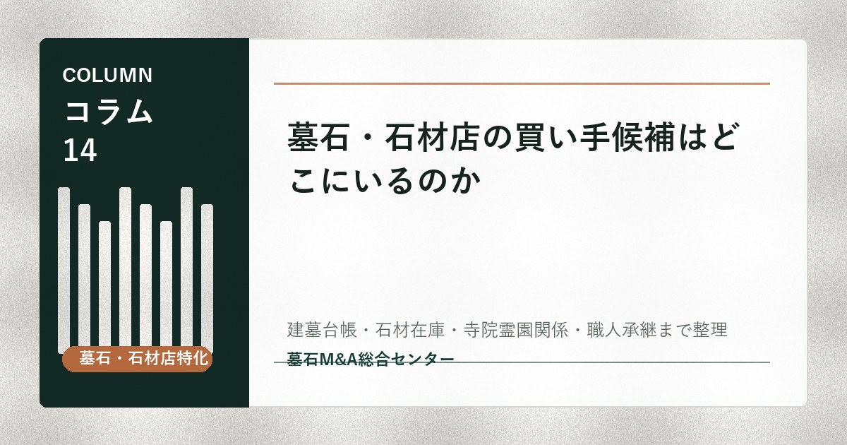 墓石・石材店の買い手候補はどこにいるのか