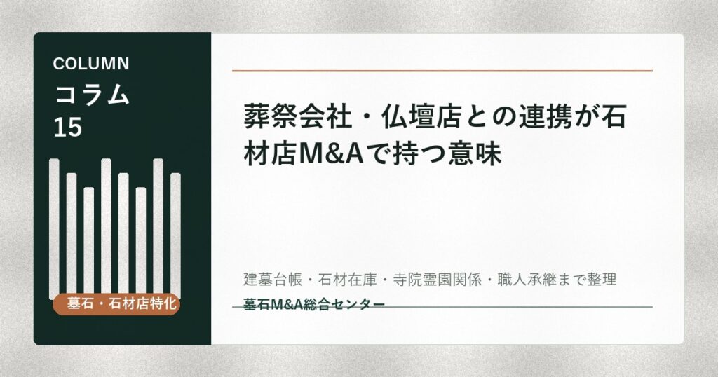 葬祭会社・仏壇店との連携が石材店M&Aで持つ意味