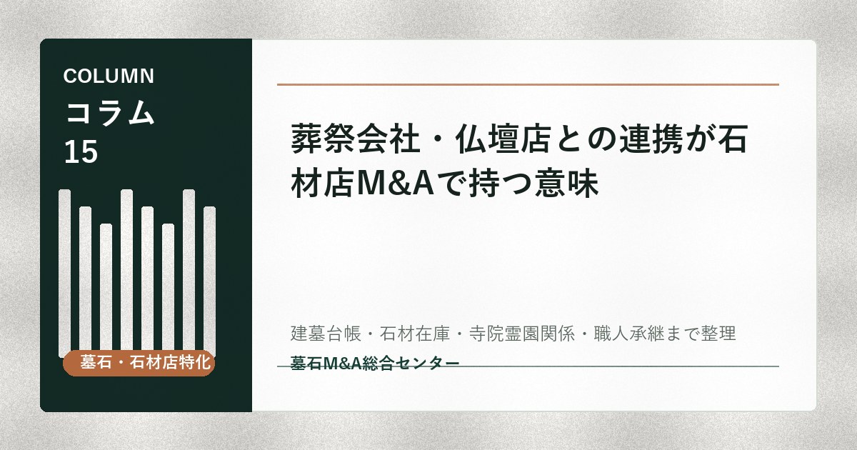 葬祭会社・仏壇店との連携が石材店M&Aで持つ意味