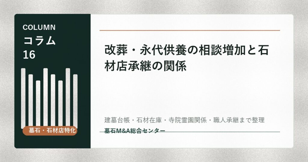 改葬・永代供養の相談増加と石材店承継の関係