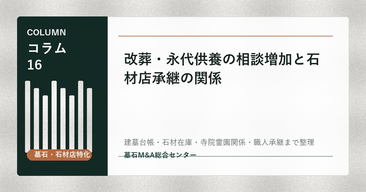 改葬・永代供養の相談増加と石材店承継の関係