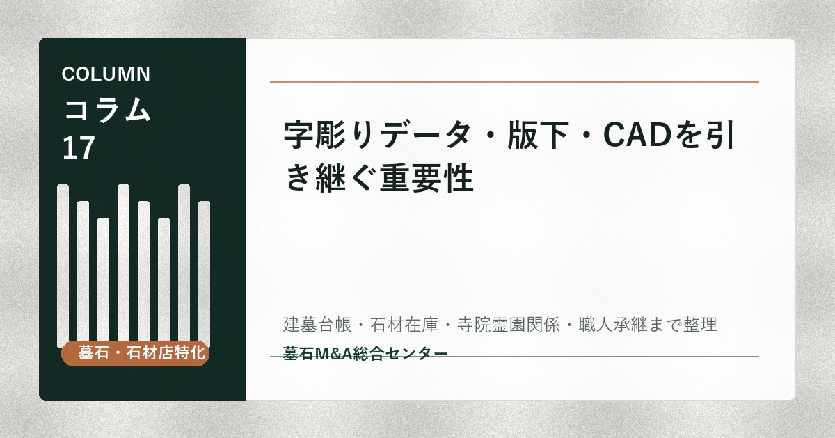 字彫りデータ・版下・CADを引き継ぐ重要性