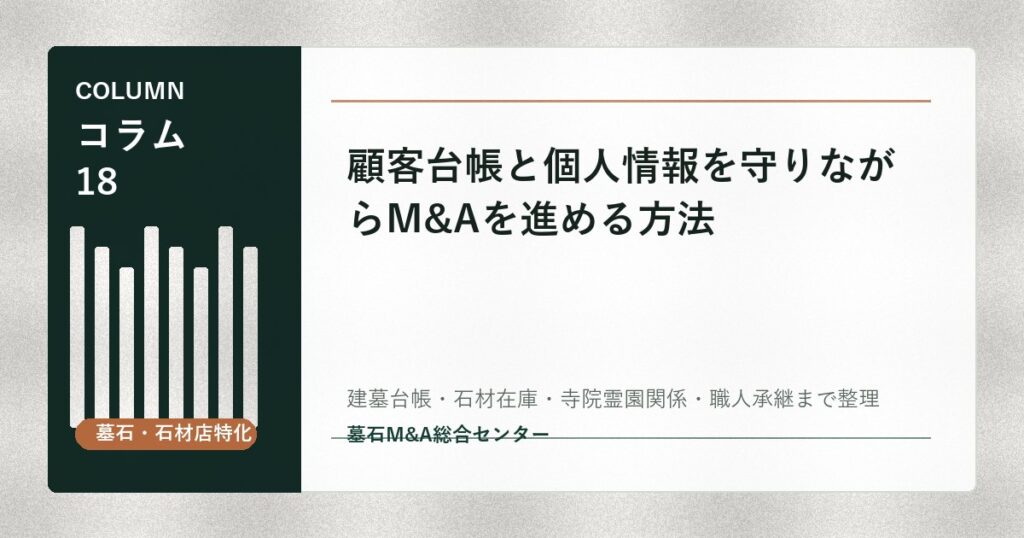 顧客台帳と個人情報を守りながらM&Aを進める方法