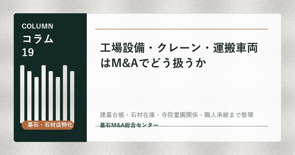 工場設備・クレーン・運搬車両はM&Aでどう扱うか