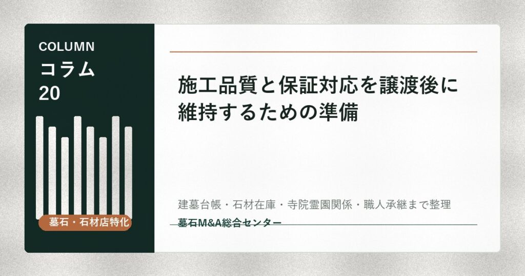 施工品質と保証対応を譲渡後に維持するための準備