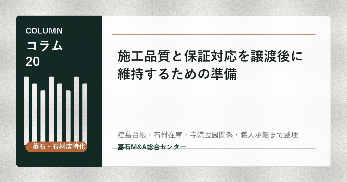 施工品質と保証対応を譲渡後に維持するための準備