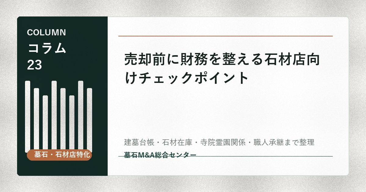 売却前に財務を整える石材店向けチェックポイント
