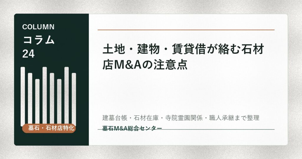 土地・建物・賃貸借が絡む石材店M&Aの注意点