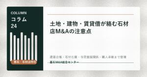土地・建物・賃貸借が絡む石材店M&Aの注意点