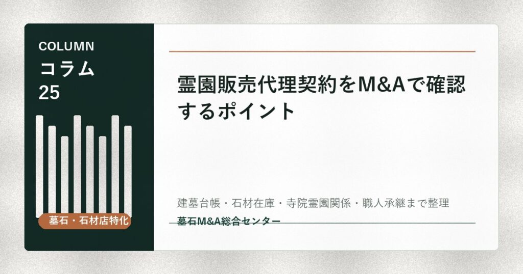霊園販売代理契約をM&Aで確認するポイント