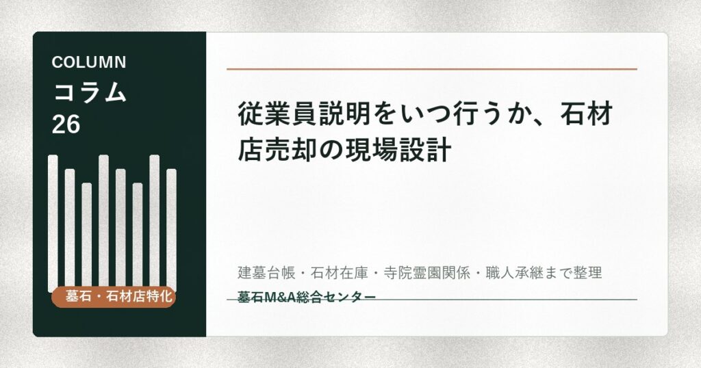 従業員説明をいつ行うか、石材店売却の現場設計