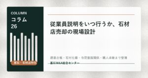 従業員説明をいつ行うか、石材店売却の現場設計