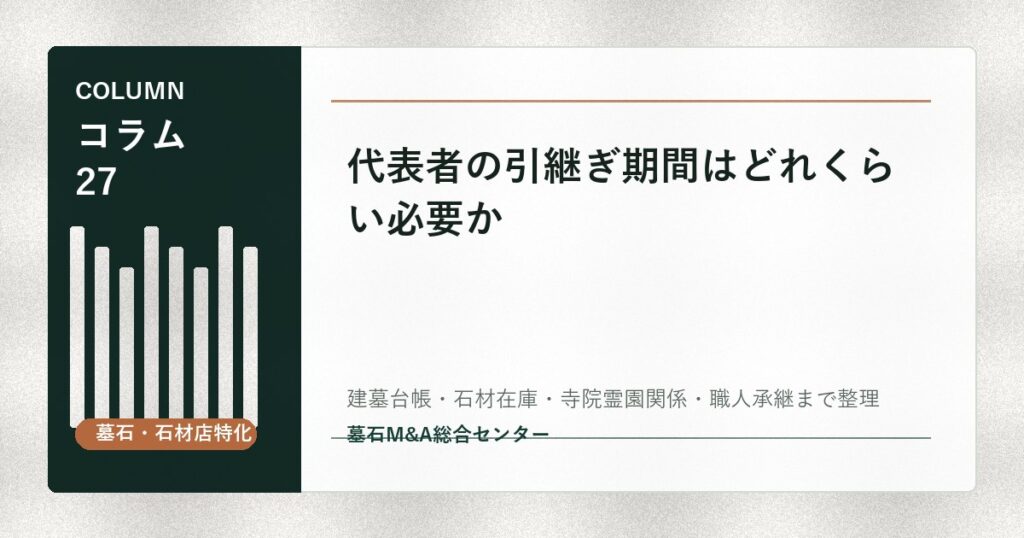 代表者の引継ぎ期間はどれくらい必要か
