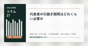 代表者の引継ぎ期間はどれくらい必要か
