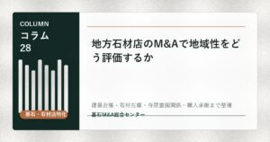 地方石材店のM&Aで地域性をどう評価するか