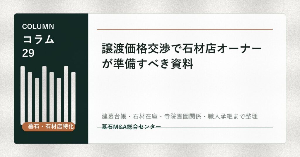 譲渡価格交渉で石材店オーナーが準備すべき資料