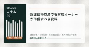 譲渡価格交渉で石材店オーナーが準備すべき資料